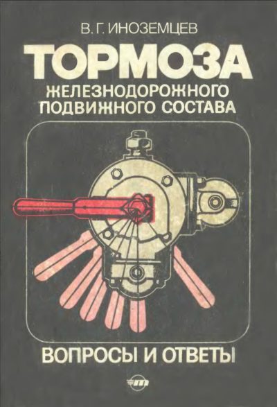 Иноземцев Владимир Григорьевич. Тормоза железнодорожного подвижного состава: Вопросы и ответы